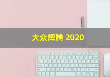 大众辉腾 2020